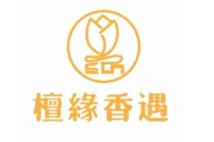 广东檀缘香遇檀香文化发展有限公司 